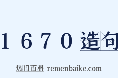1670造句是什么意思的图片